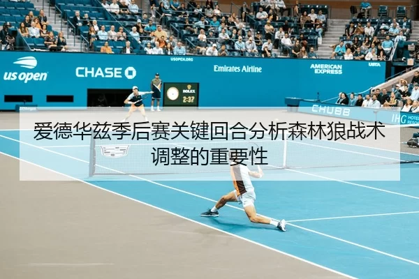 爱德华兹季后赛关键回合分析森林狼战术调整的重要性