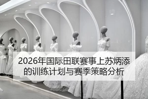 nian-guo-ji-tian-lian-sai-shi-shang-su-bing-tian-de-xun-lian-ji-hua-yu-sai-ji-ce-lve-fen-xi-2-613.jpg