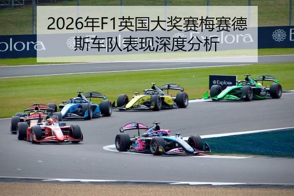 2026年F1英国大奖赛梅赛德斯车队表现深度分析