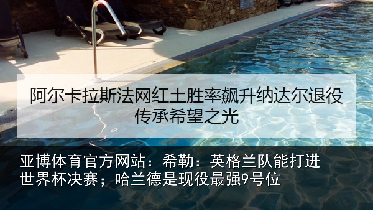 亚博体育官方网站:希勒相关情况界杯相关情况最强9号位