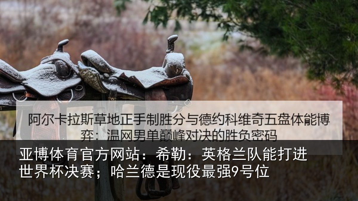 亚博体育官方网站：希勒：英格兰队能打进世界杯决赛；哈兰德是现役最强9号位
