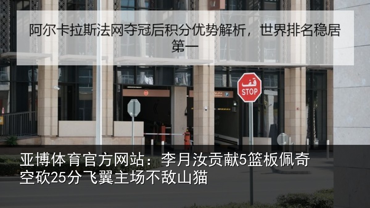 亚博体育官方网站:李月汝贡献5篮板佩奇空砍25分飞翼主场不敌山猫