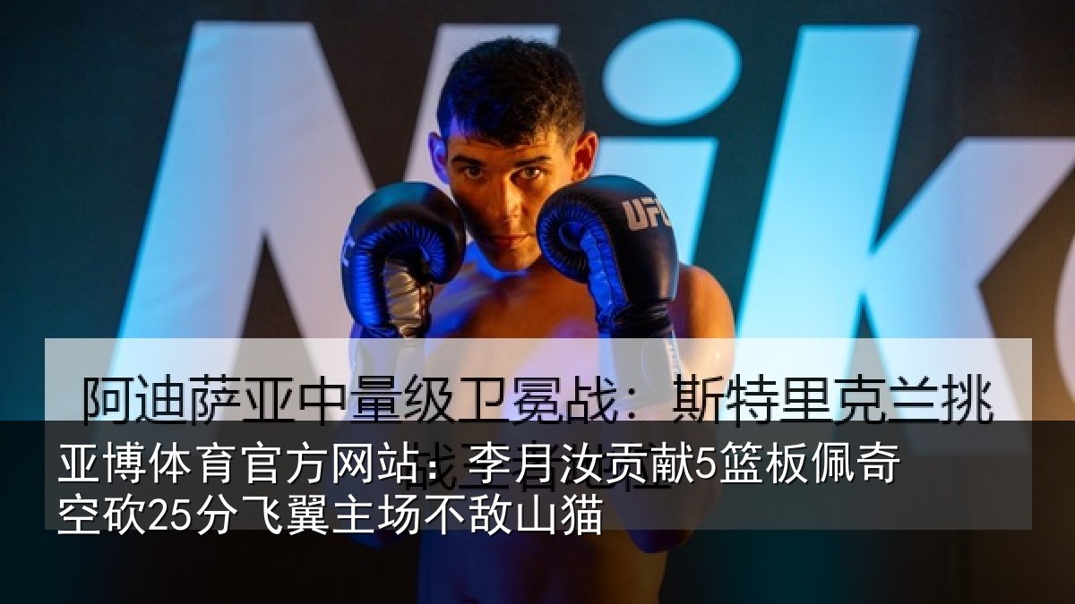 亚博体育官方网站：李月汝贡献5篮板佩奇空砍25分飞翼主场不敌山猫