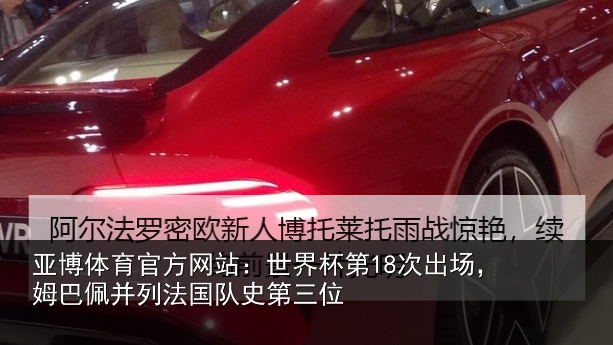 亚博体育官方网站：世界杯第18次出场，姆巴佩并列法国队史第三位