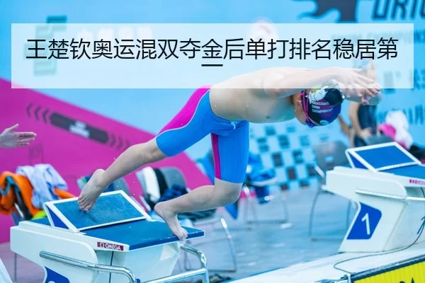 王楚钦奥运混双夺金后单打排名稳居第一