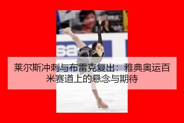 lai-er-si-chong-ci-yu-bu-lei-ke-fu-chu-ya-dian-ao-yun-bai-mi-sai-dao-shang-de-xuan-nian-yu-qi-dai-3-921.jpg