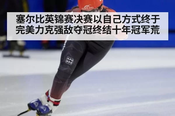 塞尔比英锦赛决赛以自己方式终于完美力克强敌夺冠终结十年冠军荒