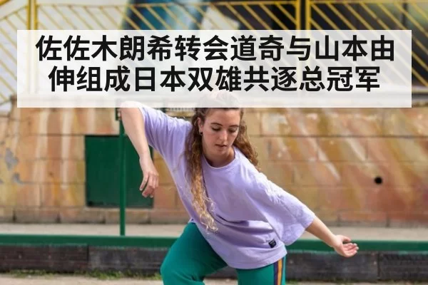 佐佐木朗希转会道奇与山本由伸组成日本双雄共逐总冠军