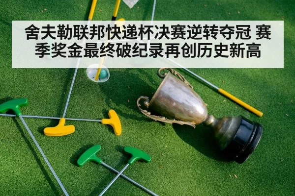 舍夫勒联邦快递杯决赛逆转夺冠 赛季奖金最终破纪录再创历史新高