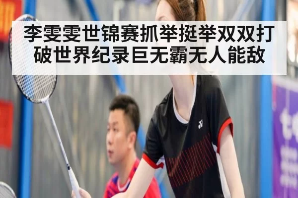李雯雯世锦赛抓举挺举双双打破世界纪录巨无霸无人能敌