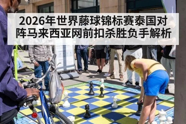 2026年世界藤球锦标赛泰国对阵马来西亚网前扣杀胜负手解析